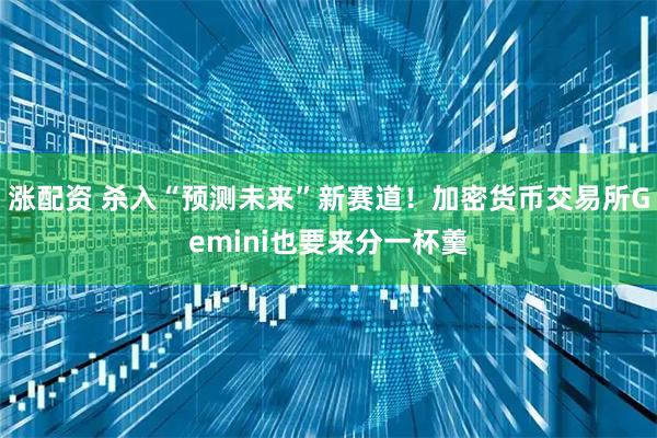 涨配资 杀入“预测未来”新赛道！加密货币交易所Gemini也要来分一杯羹